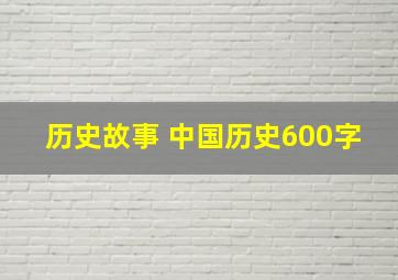 历史故事 中国历史600字